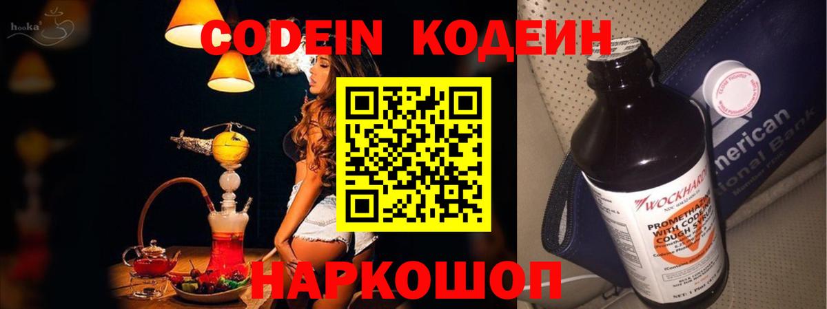 Кодеин напиток Lean (лин) Нововоронеж